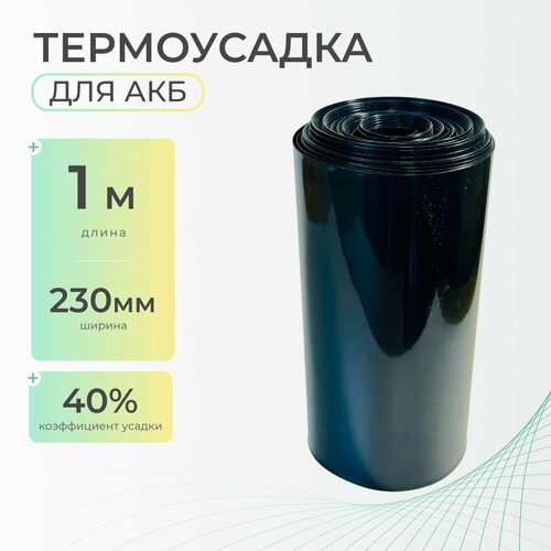Термоусадочная трубка 230 мм x 1 метр для аккумуляторных батарей, рукав пленка АКБ, термоусадка для АКБ