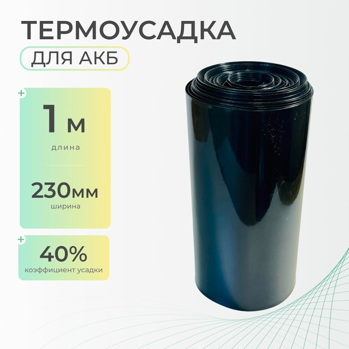 Термоусадочная трубка 230 мм x 1 метр для аккумуляторных батарей, рукав пленка АКБ, термоусадка для АКБ