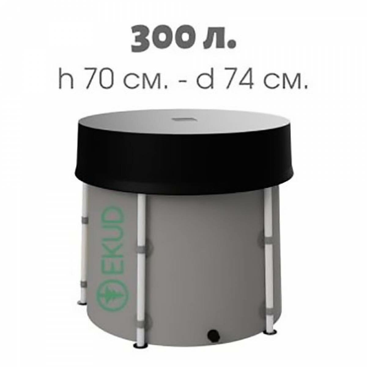 Бочка для воды EKUD складная, из ПВХ (300 л, 70 см) с крышкой