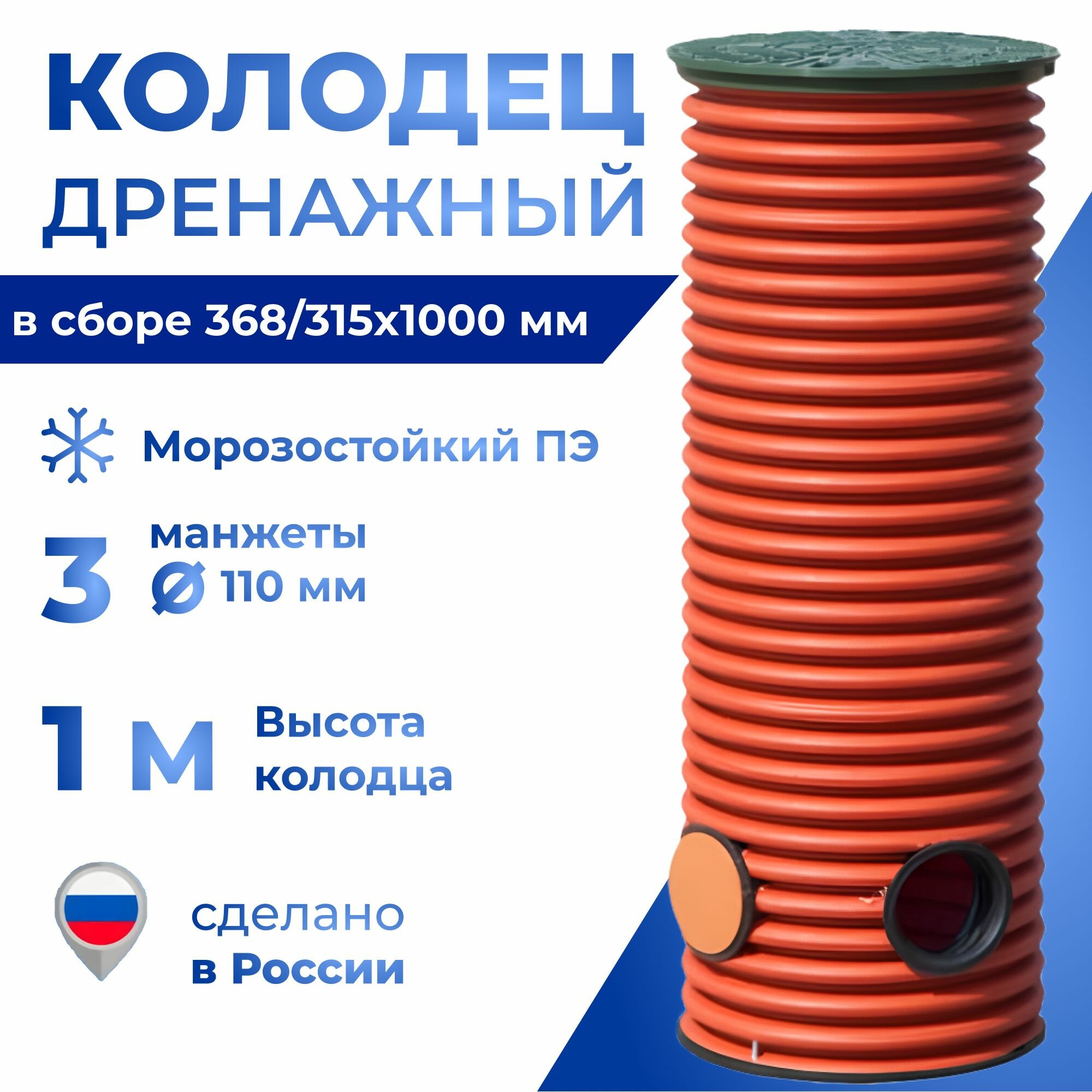 Агросток Колодец дренажный смотровой в сборе 368/315х1000 мм с тремя выходами 110 мм