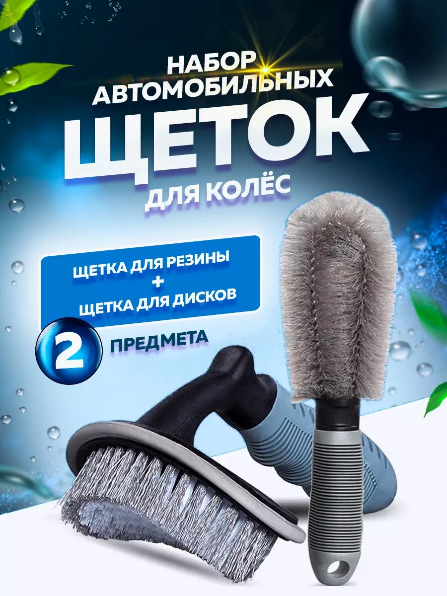 Щетки для детейлинга, дисков и колес авто