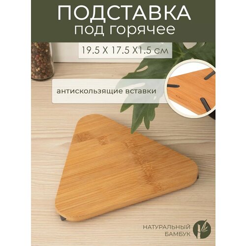 Подставка под горячее 195*175*15 мм, бамбук бежевый, коричневый
