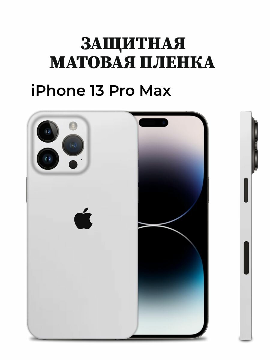 Матовая пленка на iPhone 13 Pro Max на заднюю панель