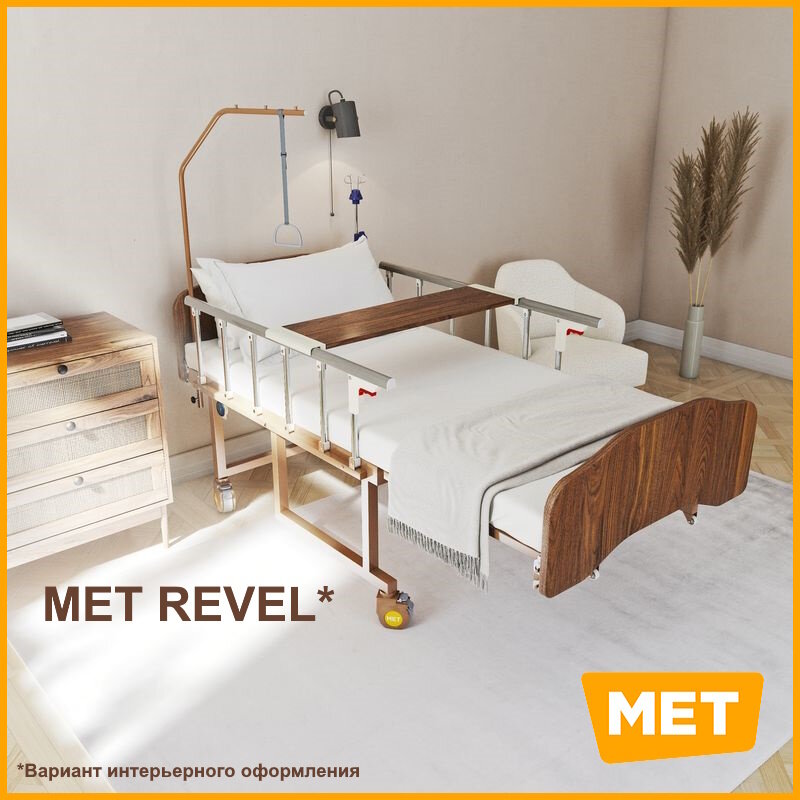 Кровать медицинская с электроприводом MET REVEL для лежачих больных с USB, с туалетом и переворотом MET REVEL
