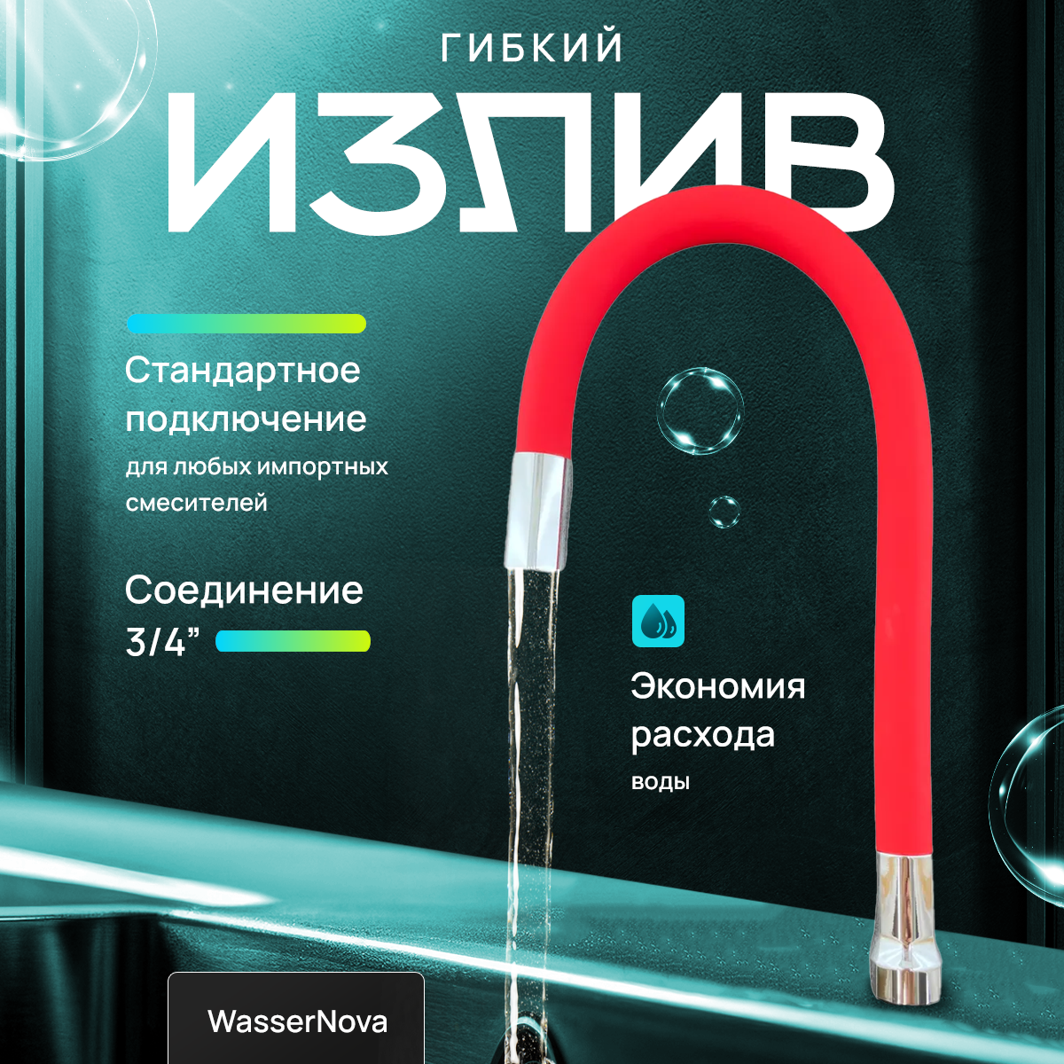 Гибкий силиконовый излив для смесителя (красный) TIM C-L50-02RD