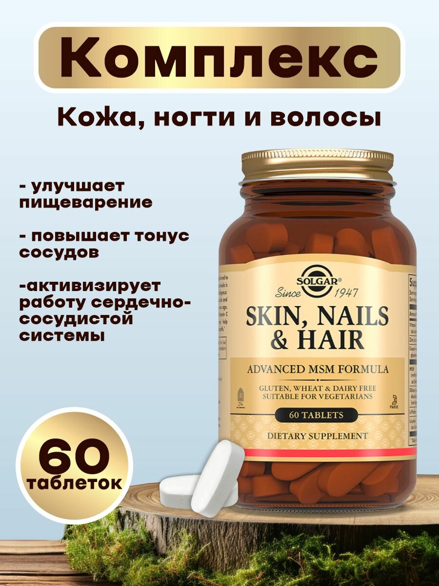 Skin Nails & Hair, Solgar, 60 капсул.