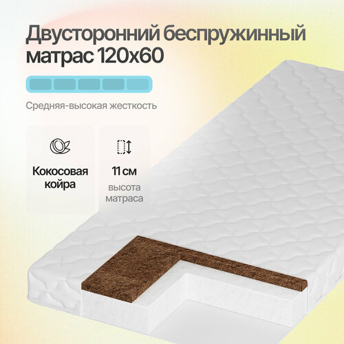 Матрас детский 120х60 см для новорожденных, ортопедический с кокосовой койрой, 11 см