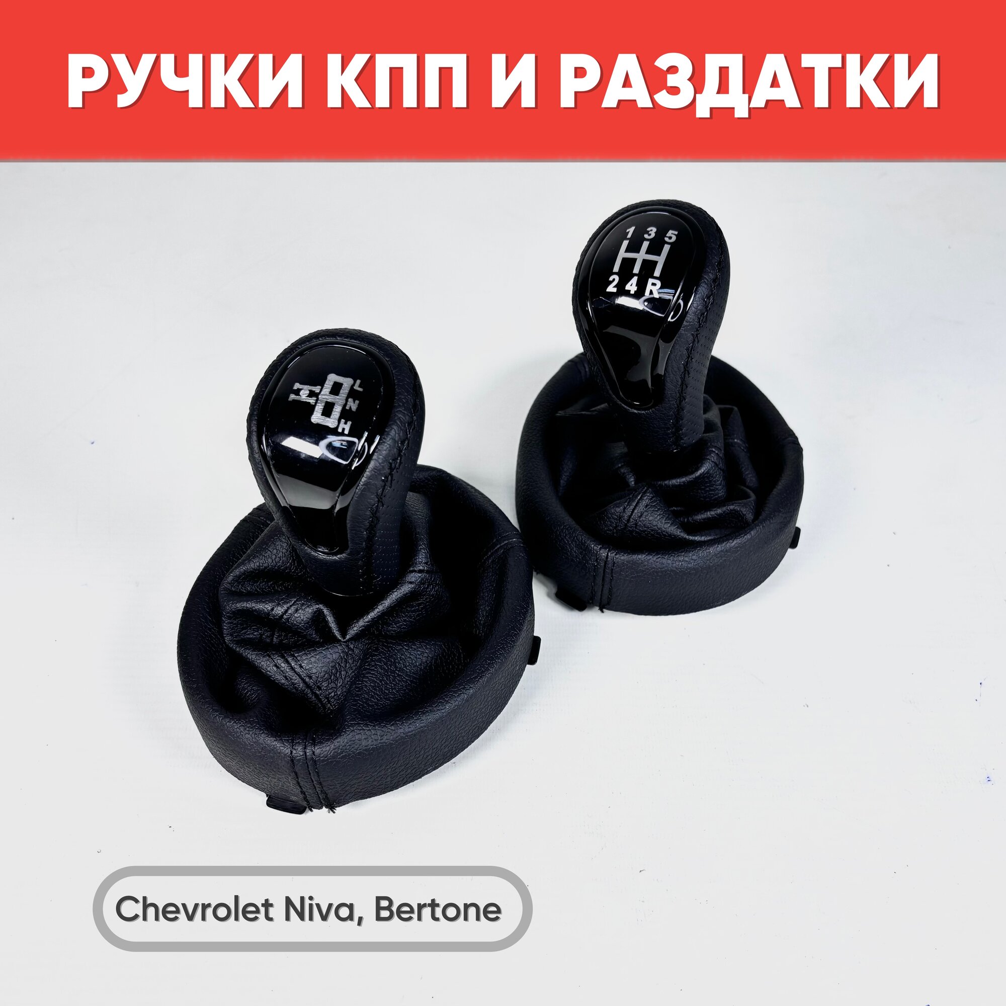 Ручки КПП Chevrolet Niva Bertone, экокожа 2 шт черный / Комплект ручек КПП и раздатки для Нива Шевроле Бертон
