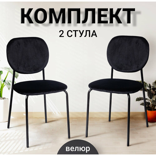 Стулья для кухни 2 шт, C - 101 V, черный велюр