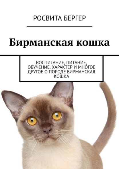 Бирманская кошка. Воспитание, питание, обучение, характер и многое другое о породе бирманская кошка [Цифровая книга]