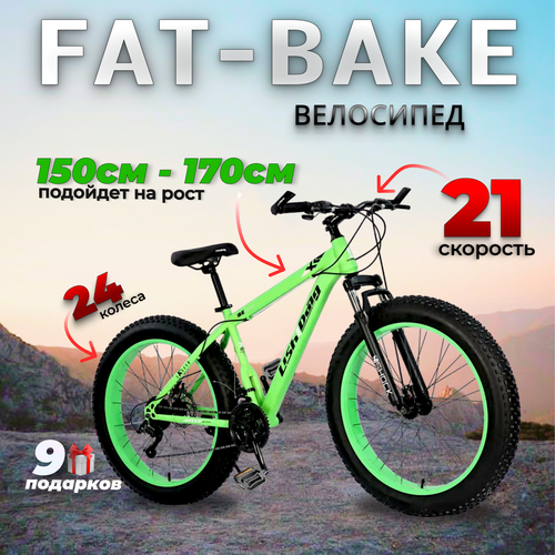 Велосипед скоростной фэт-байк, 24