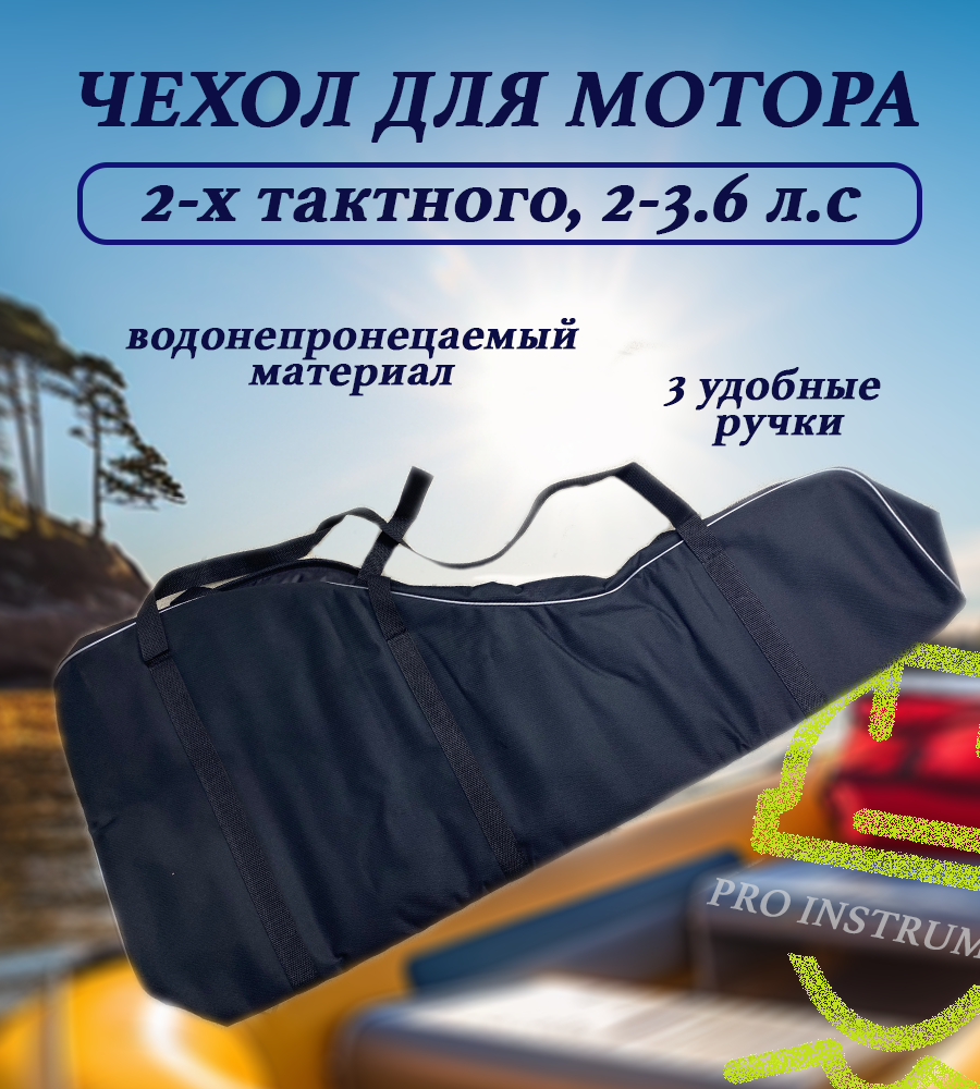 Чехол для лодочного мотора от 2 до 3 6 л  с