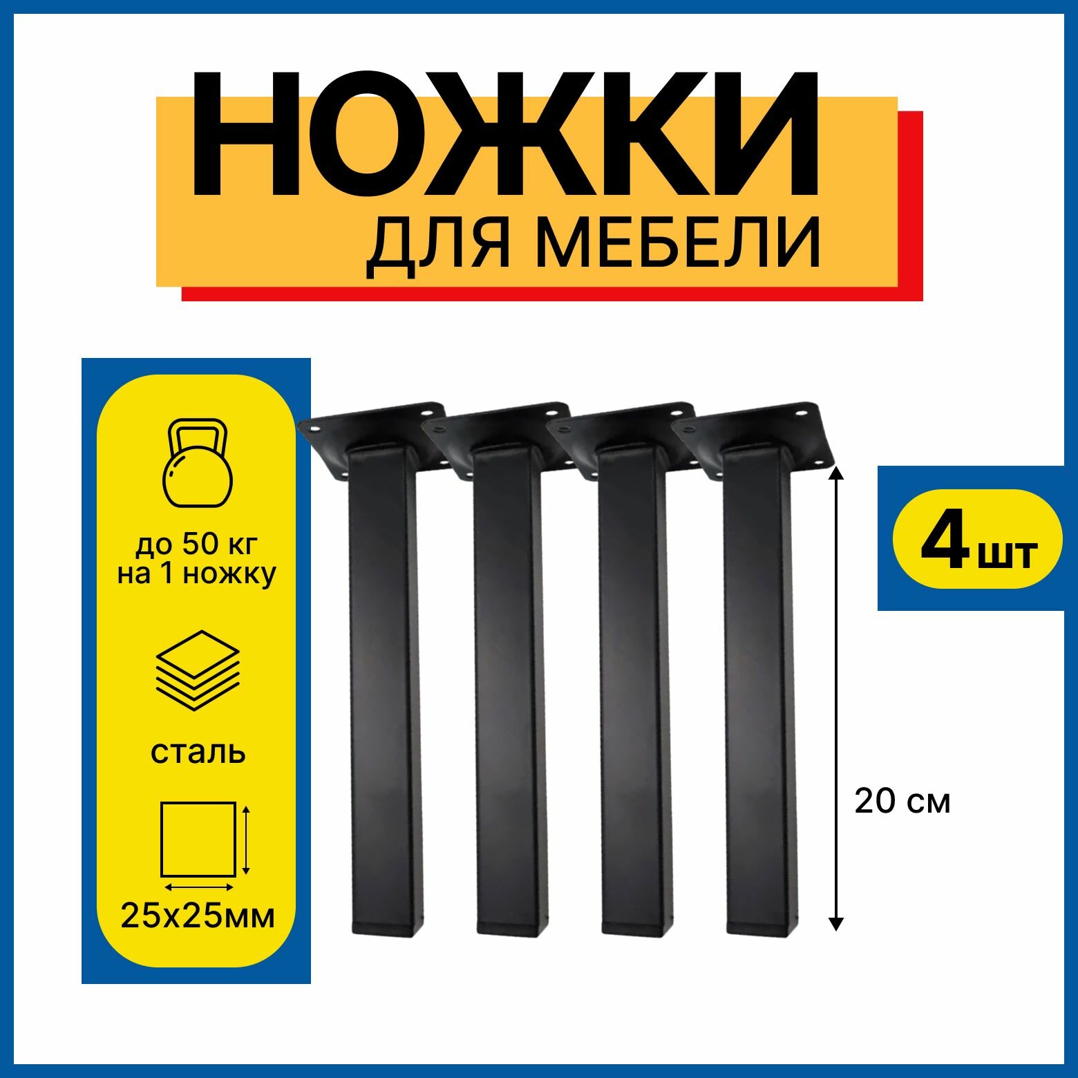 Ножки для мебели 200 мм квадратная 25х25мм цвет черный 4 шт/ ножки мебельные