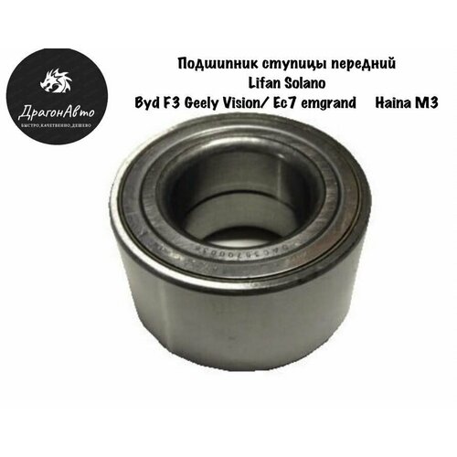 Подшипник ступицы передний 40х74x42 Lifan solano BYD F3 Geely Vision Emgrand EC7 Haima M3 1352₽