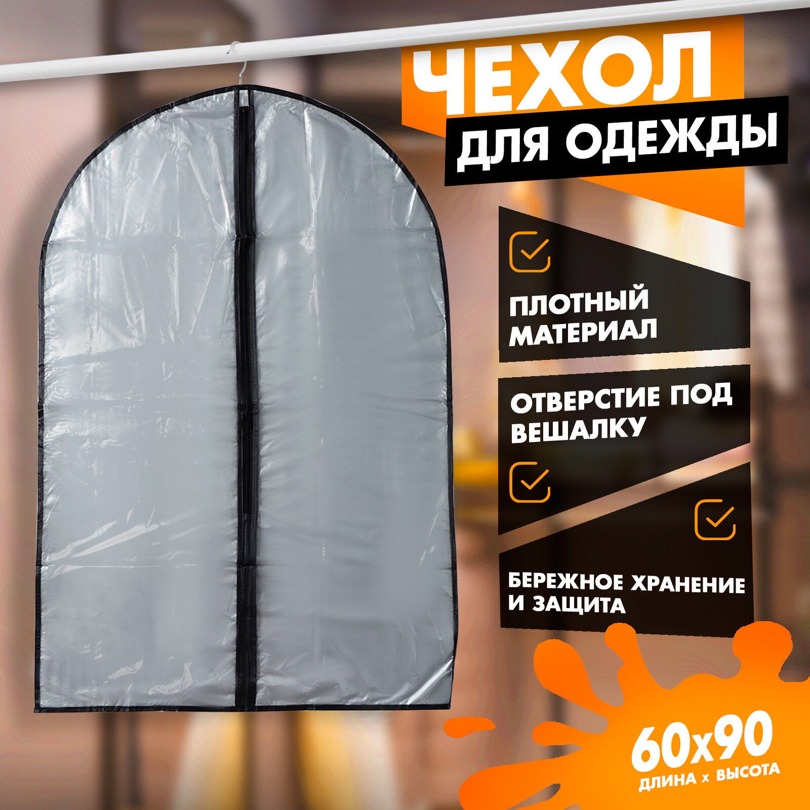 Чехол для хранения одежды Доляна 60×90 см PEVA