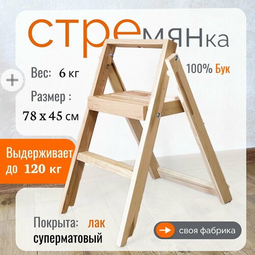 Стремянка (лестница) Altezza деревянная складная 2 ступени, высота подъема 47 см / Семейная мастерская 