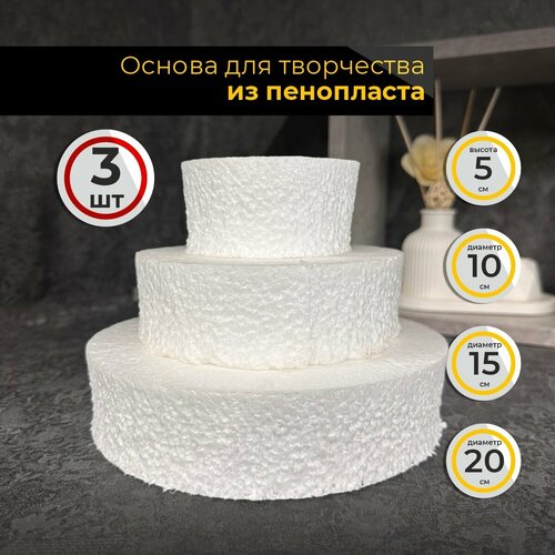 фото Заготовка из пенопласта круг, набор из 3шт. диаметр 10, 15 и 20см. толщина 5см. аливан