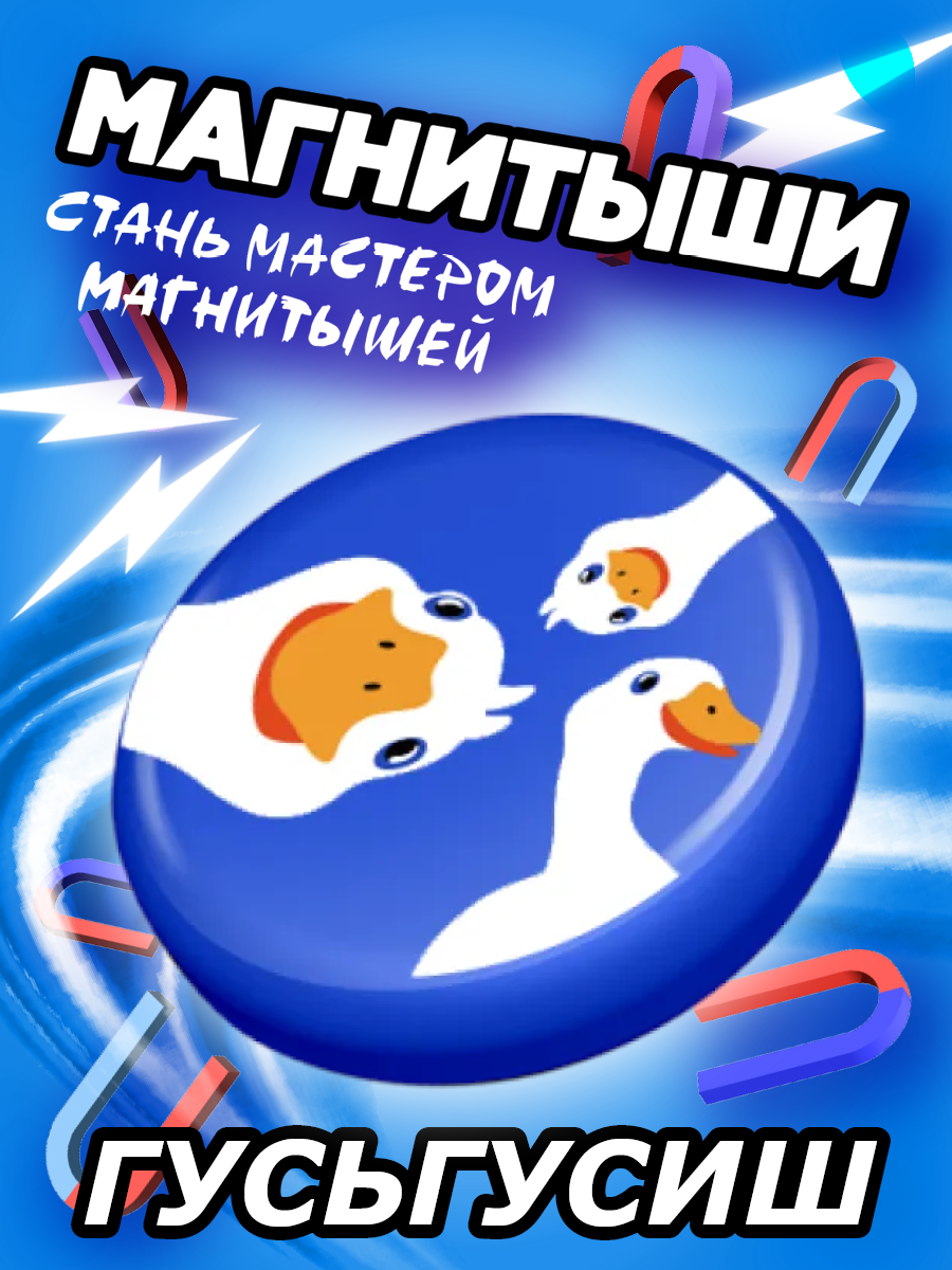 Магнитыш 1 шт ГусьГусиш