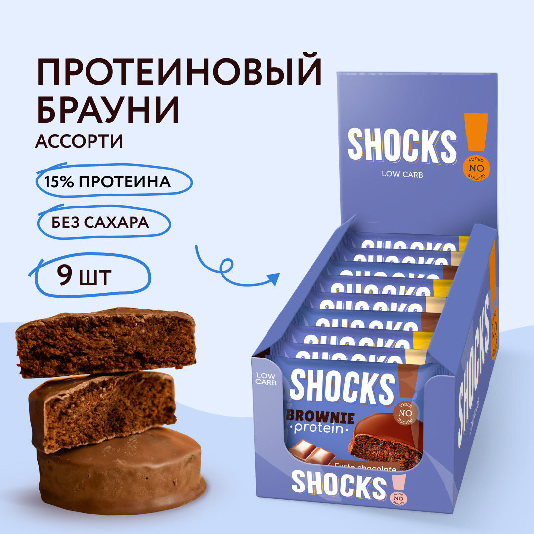 Протеиновое печенье без сахара Брауни без сахара SHOCKS! Ассорти (шоколадный, кофе с молоком, арахисовая паста), бокс 9 шт, пп, сладости от FitnesSHOCK