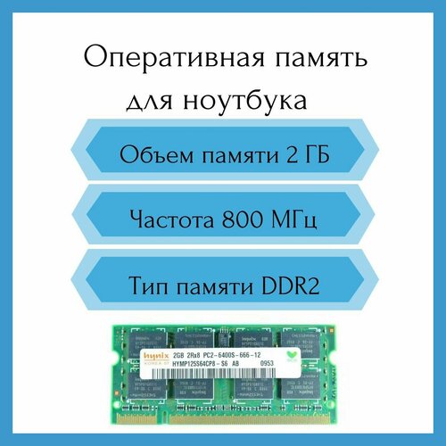 Оперативная память для ноутбука Hynix 2GB PC2-6400S 800Mhz SO-DIMM 770₽