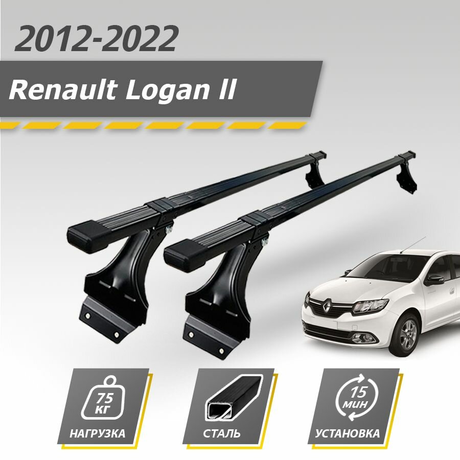 Багажник на крышу автомобиля Рено Логан 2 2012-2022 / Renault Logan II Комплект креплений для штатных мест со стальными поперечинами / Автобагажник с дугами