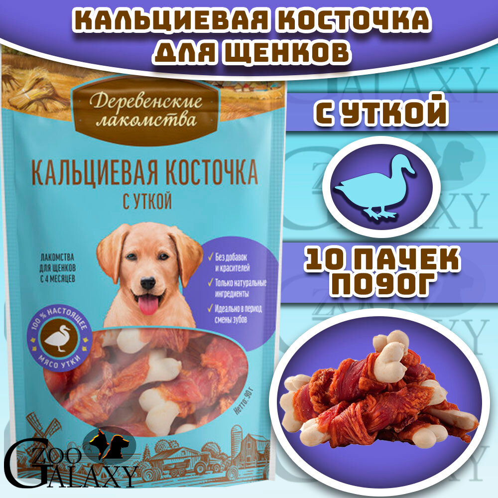 Деревенские лакомства Кальциевая косточка с уткой 100% мяса для щенков 10х90 г
