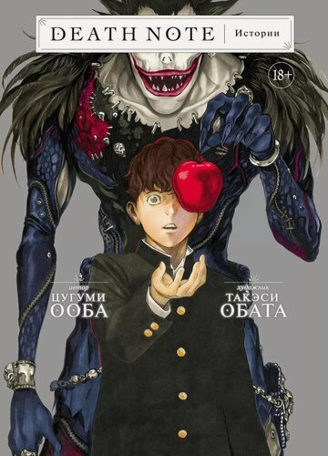 Изображение товара Тетрадь смерти. Истории. (Death Note). Манга