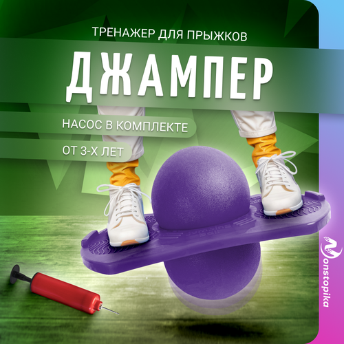 Надувной мяч джампер с балансировочной платформой Nonstopika Action фиолетовый