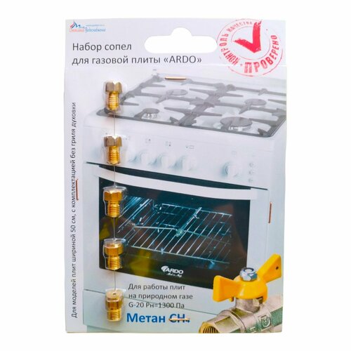 Жиклеры газовой плиты ARDO для магистрального газа