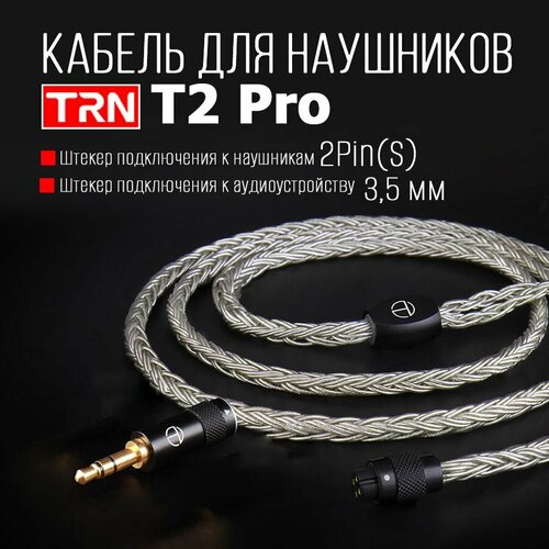 Кабель для наушников TRN T2 Pro (2Pin(S) - 3.5mm)
