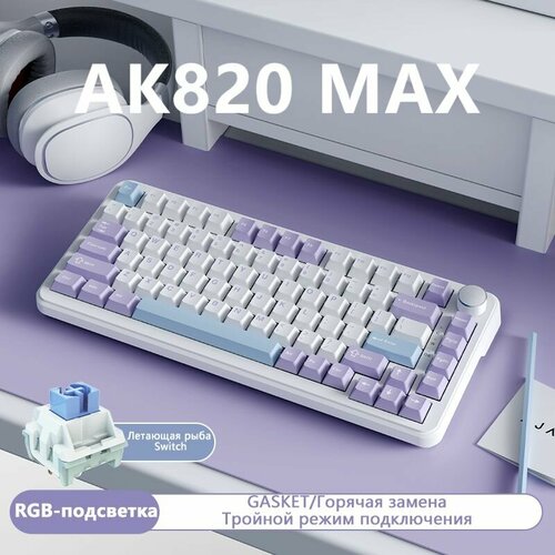 AJAZZ AK820 MAX Беспроводная игровая механическая клавиатура с горячей заменой и RGB-подсветкой 575200₽