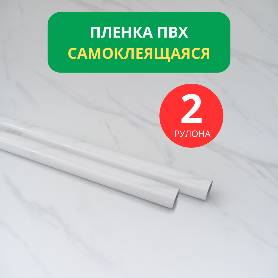Плена самоклеящаяся - комплект 2 шт.
