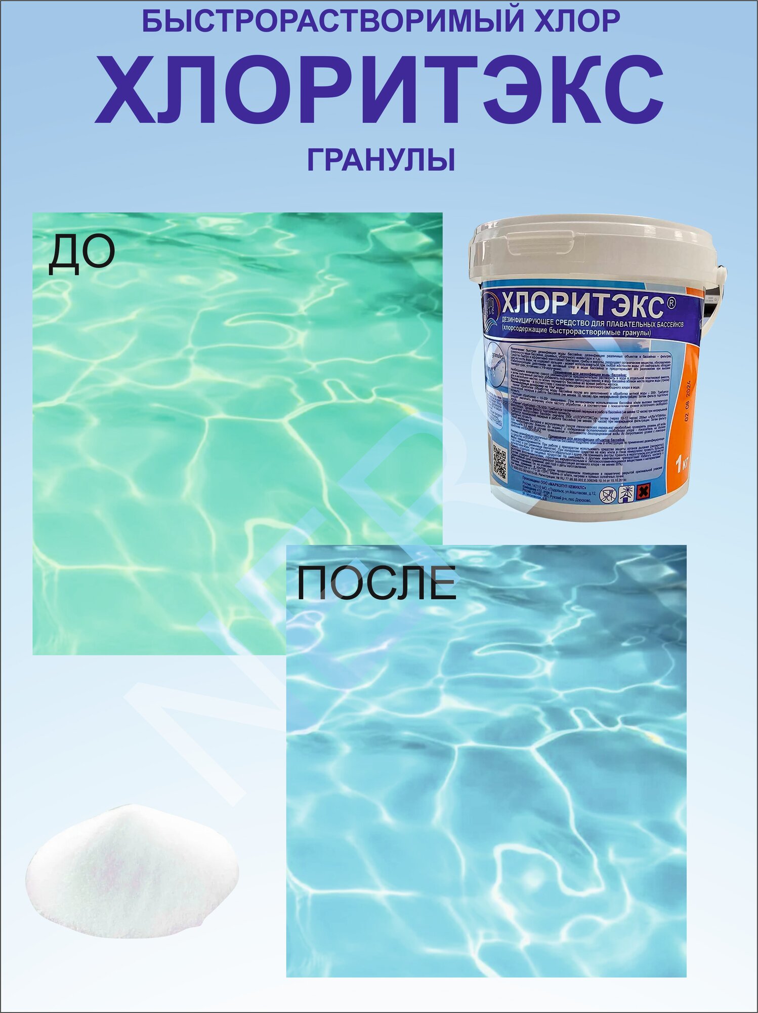 Химические Средства Для Водоемов Хлоритэкс 1кг в гранулах (ударный)