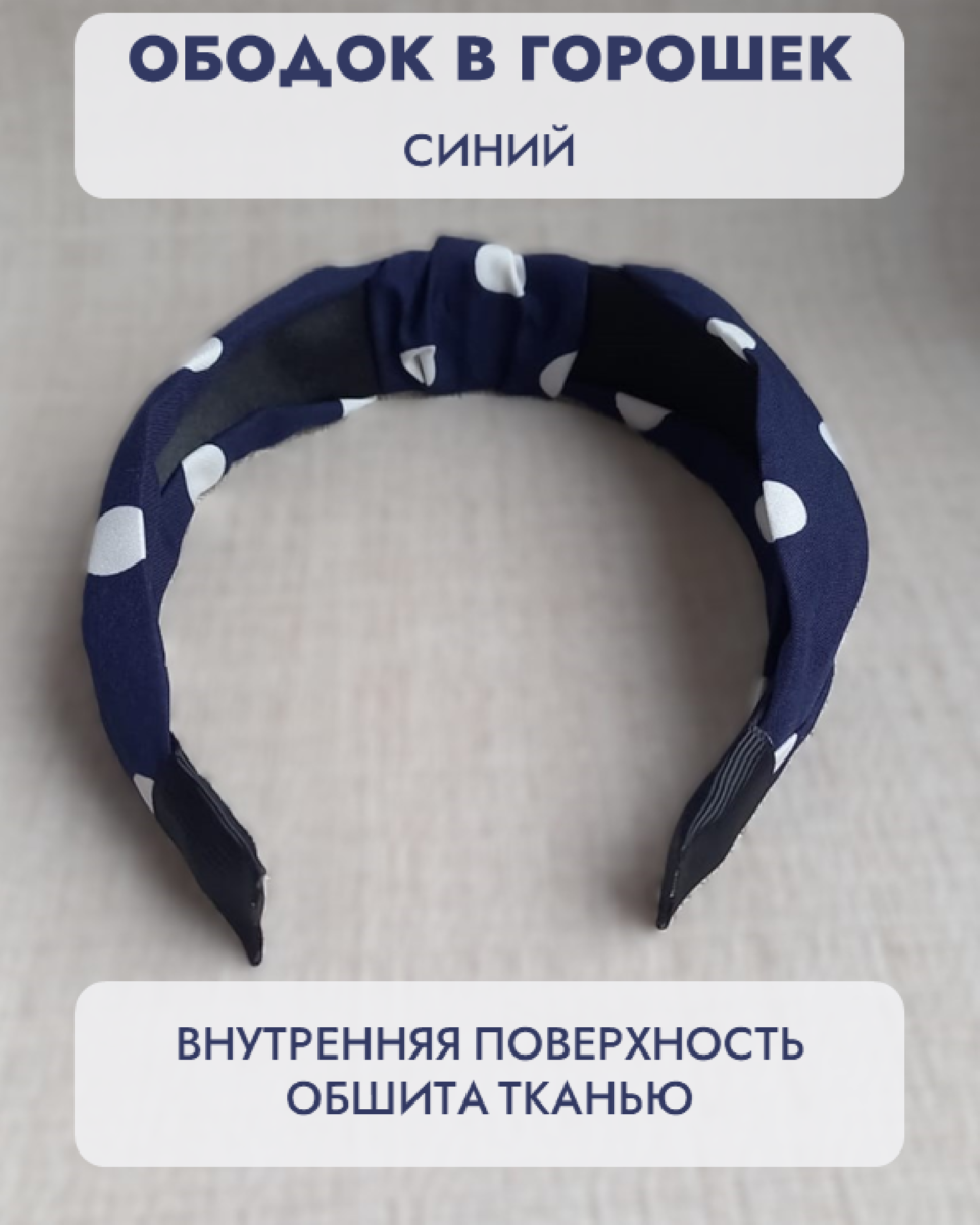 Ободок для волос в горошек с узлом синий — фото 1