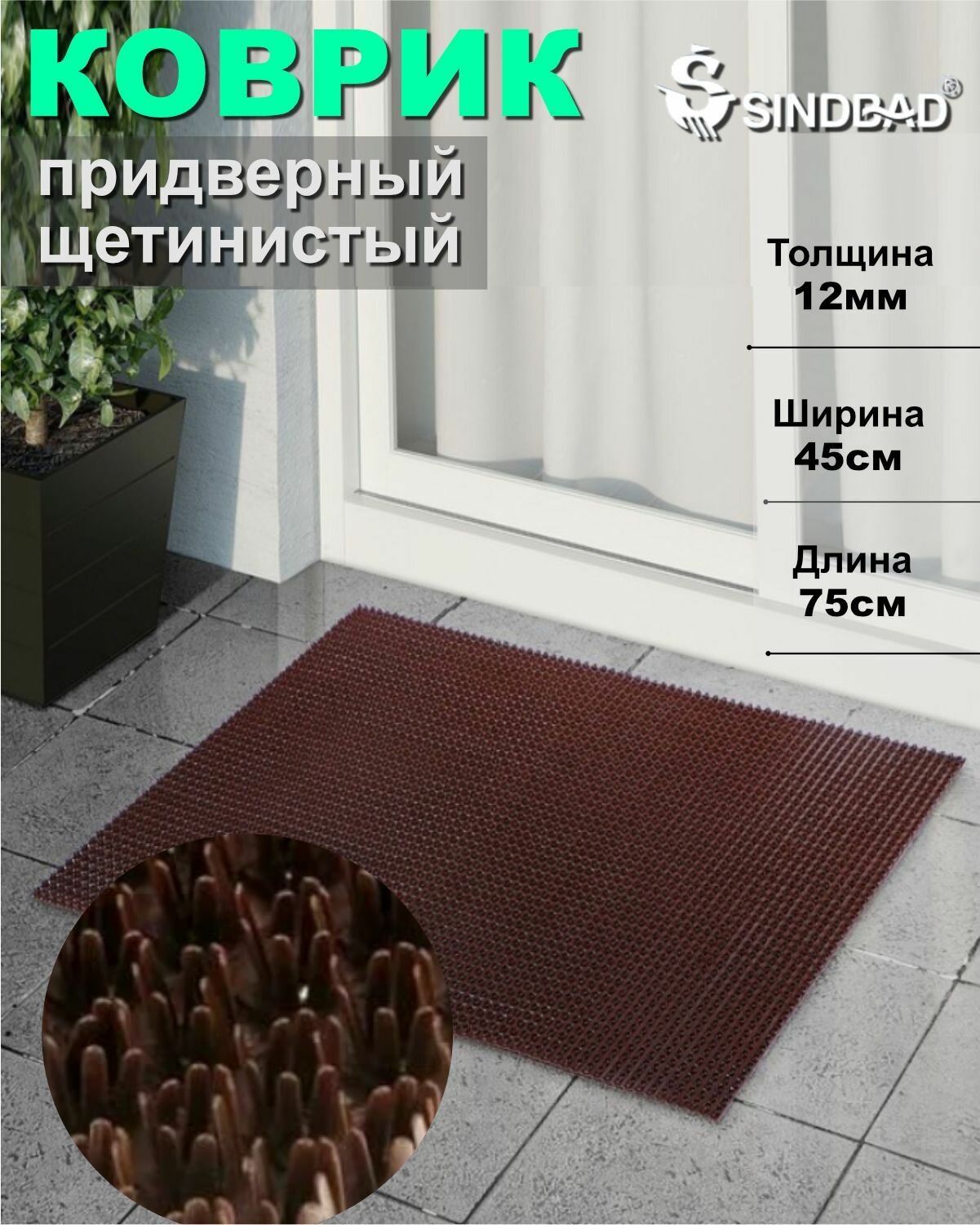Коврик щетинистый 