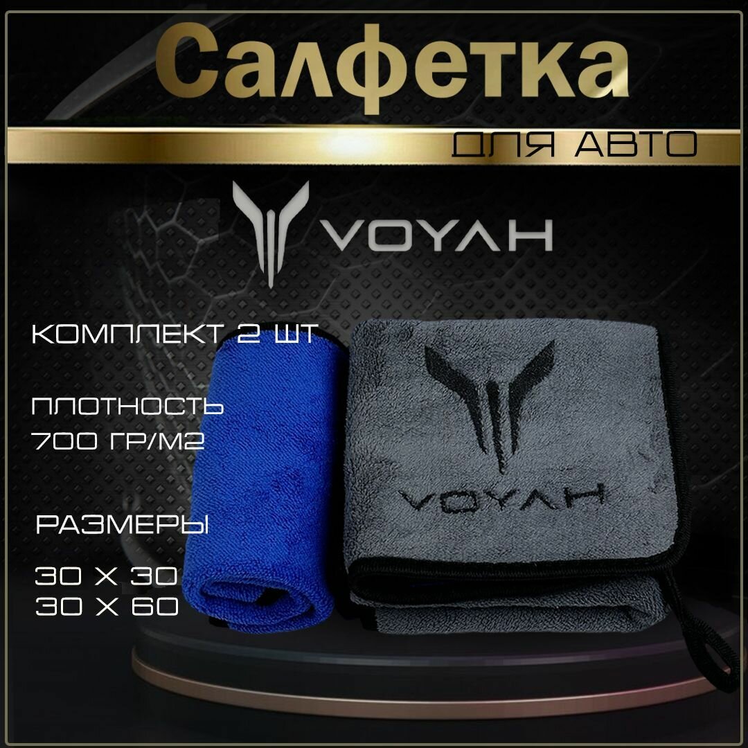 Автосалфетки из микрофибры с логотипом Voyah