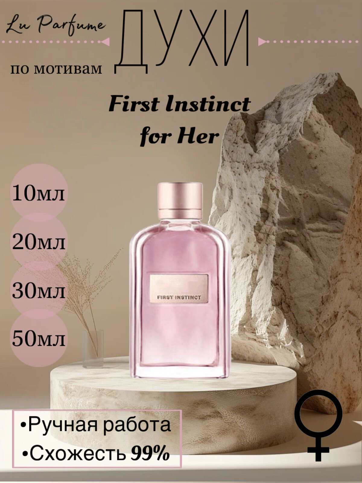 Духи по мотивам First Instinct for Her