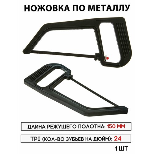 Ножовка по металлу мини 150 мм
