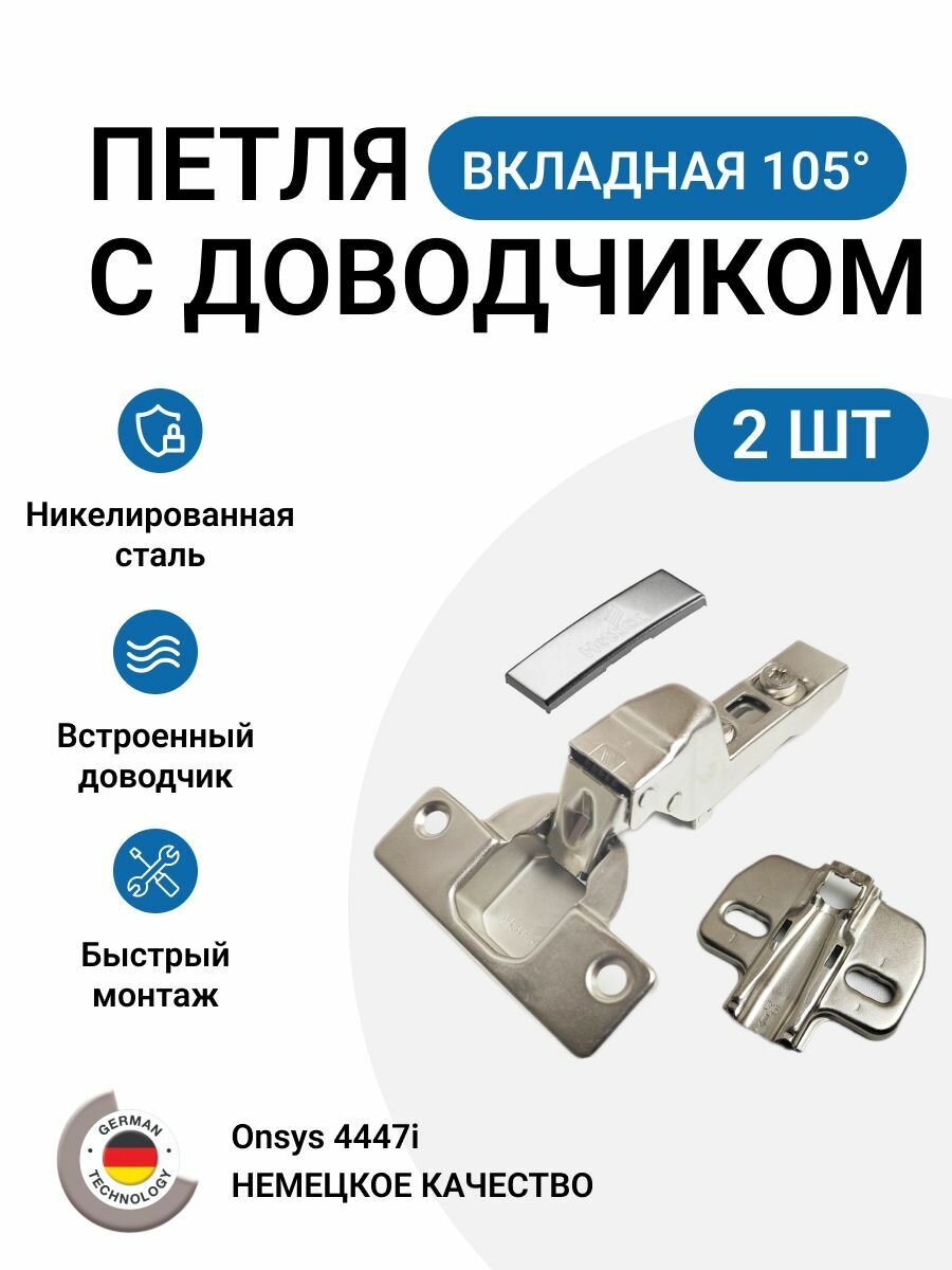 Петля мебельная вкладная Onsys с доводчиком с крепежной фурнитурой 105 градусов 2 шт