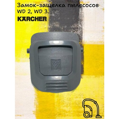 Замок защелка для хозяйственных пылесосов артикул 5628-0330 1331₽