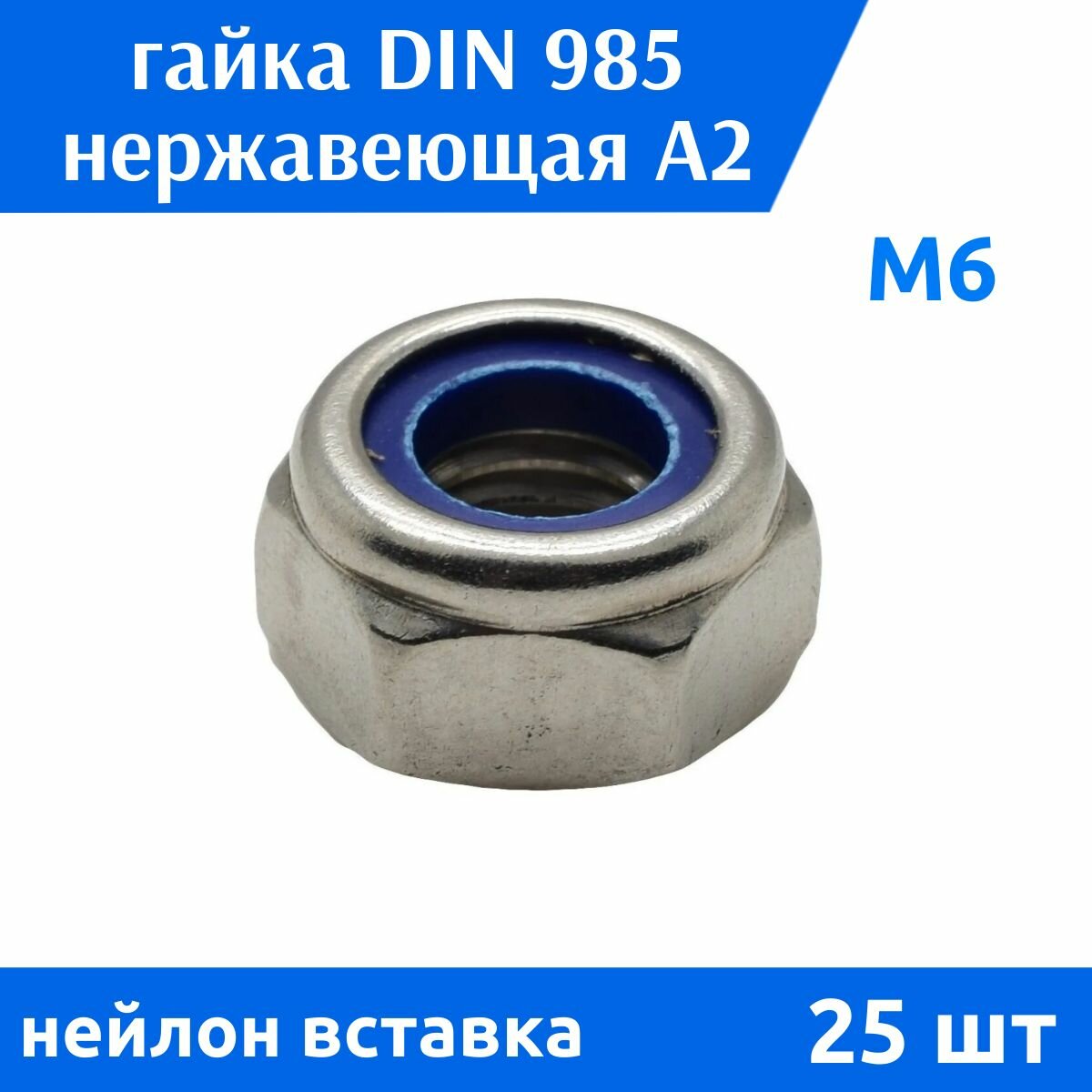 Гайка с нейлоновой вставкой DIN 985 М6 нержавеющая сталь А2, 25 шт