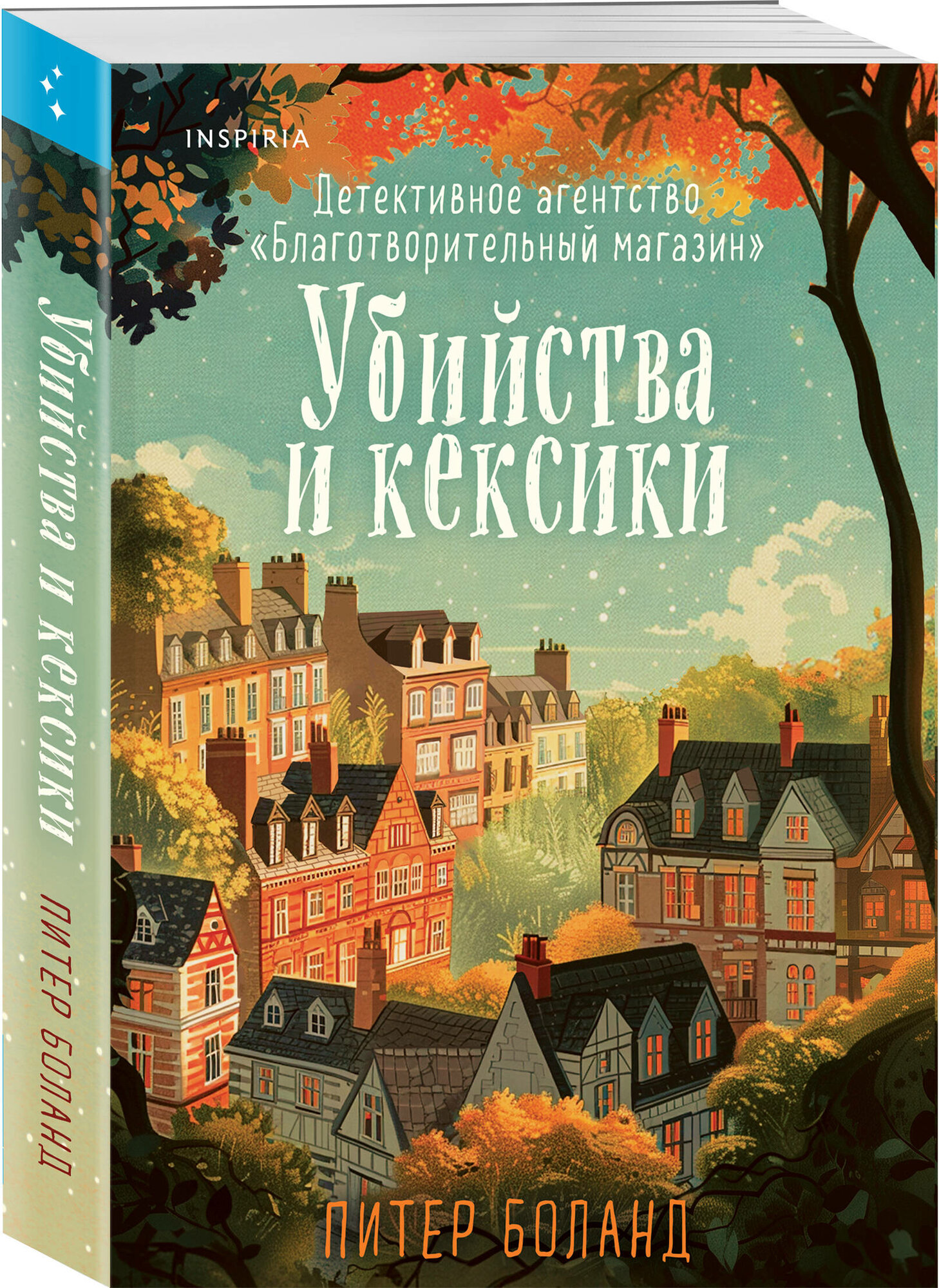 Боланд П. Убийства и кексики. Детективное агентство «Благотворительный магазин» (#1) — фото 1