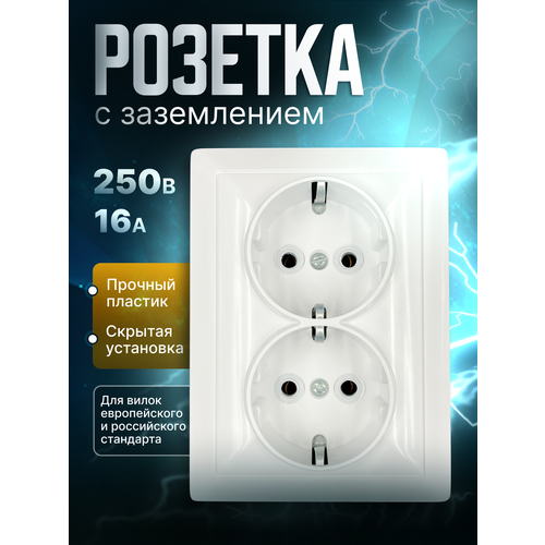 Розетка двойная внутренняя, электрическая встраиваемая в один подрозетник, с заземлением, белая, 16а 250 В