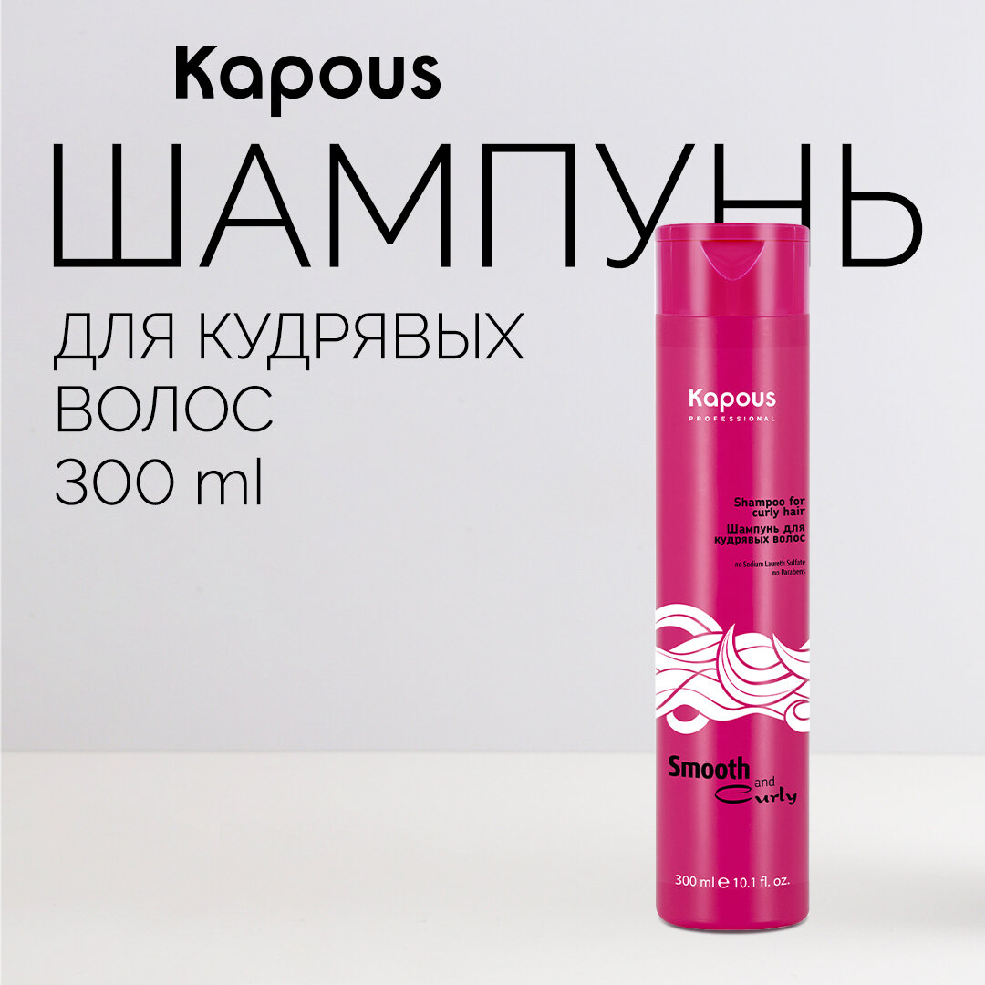 Шампунь для кудрявых волос Kapous «Smooth and Curly», 300 мл