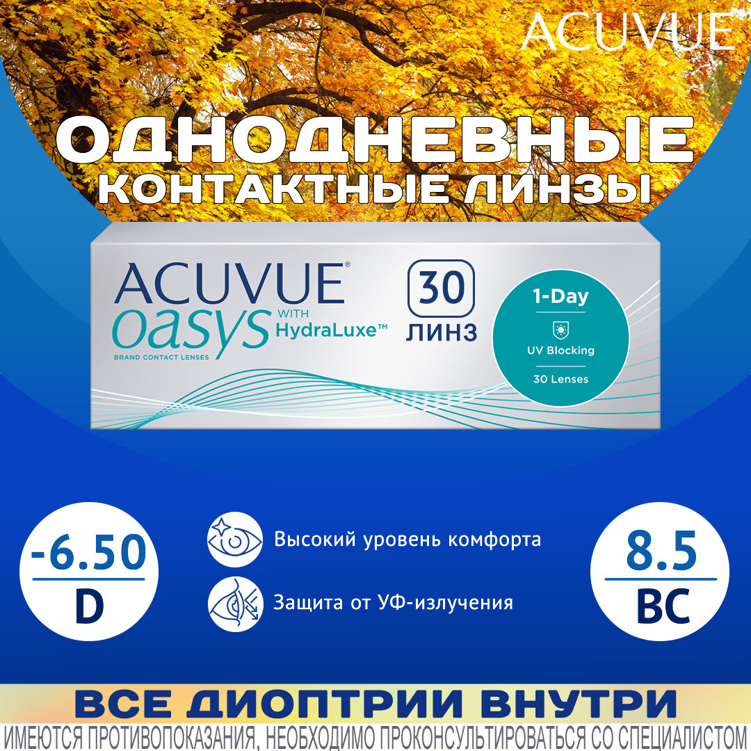 Контактные линзы ACUVUE Oasys 1-Day with HydraLuxe D-6.50, R 8.5, однодневные, 30 шт.