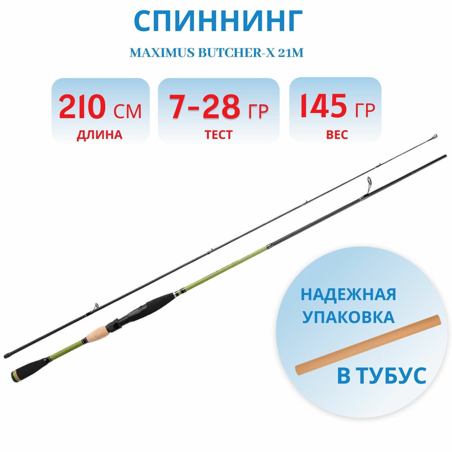 Удилище спиннинг Maximus BUTCHER-X 21M