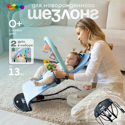 Детский складной шезлонг CINLANKIDS для новорожденных кресло качалка для малышей от 0 с игрушкой дугой, синий