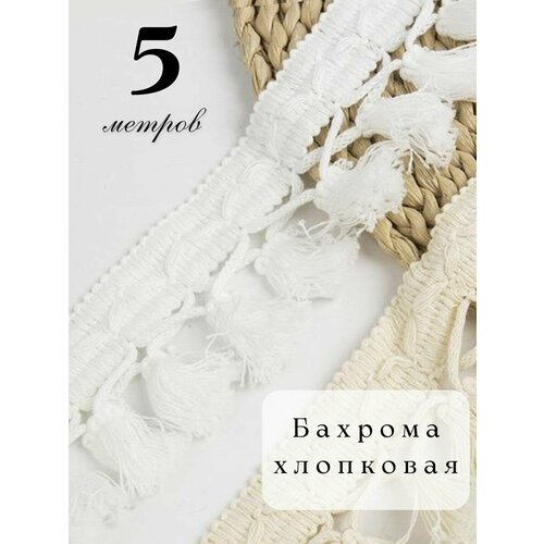 фото Бахрома для рукоделия натуральная, тесьма для штор декоративная, бахрома макраме для шитья