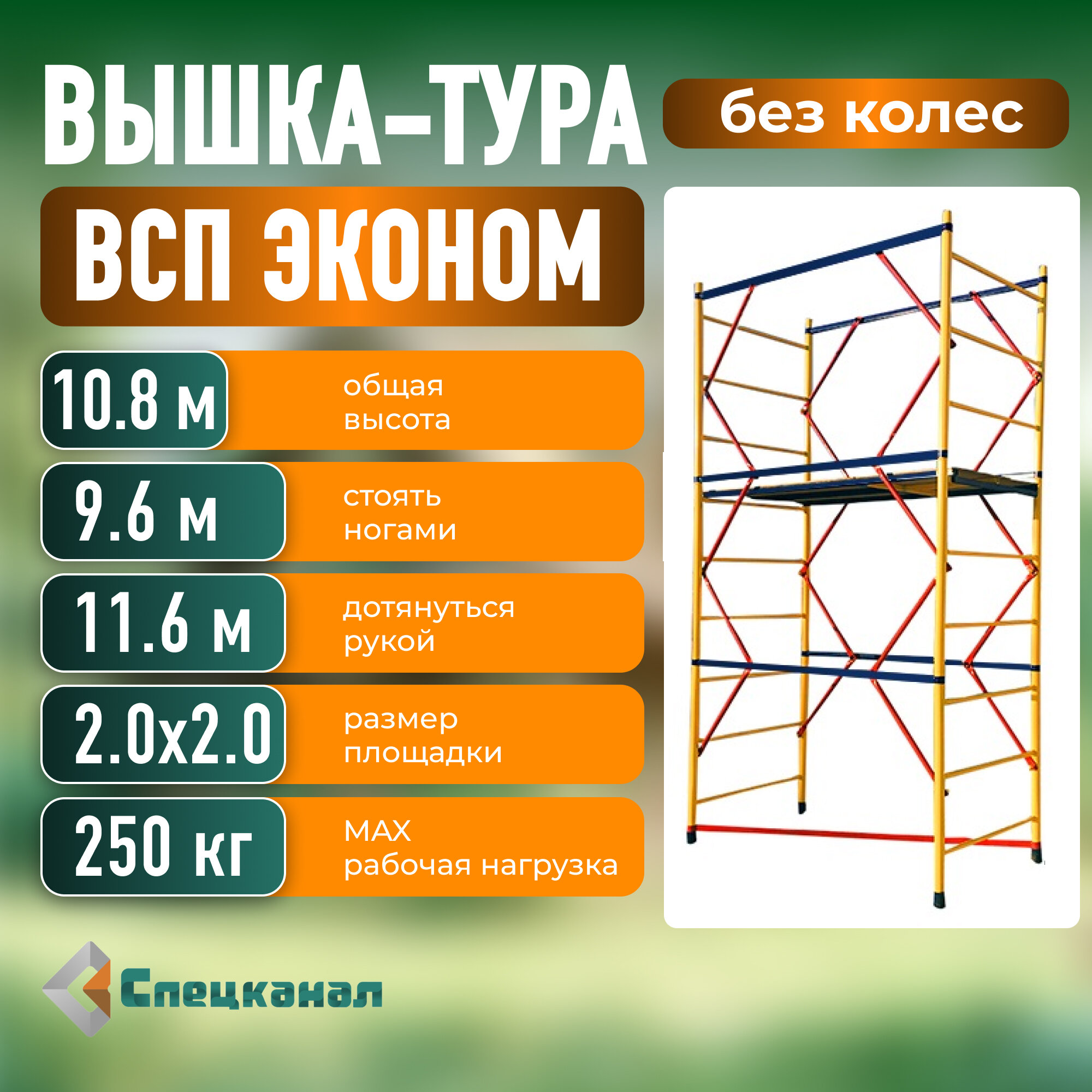 Вышка-тура ВСП - 250/2,0х2,0 Высота - 10.8 м эконом с настилами, без колес