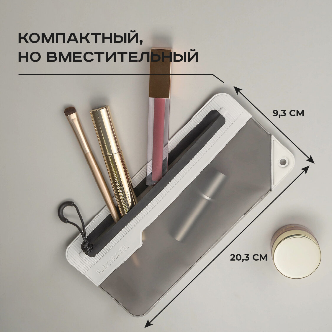 Органайзер для косметики и мелочей FlexTravel 20 х 9 см, белый — фото 1
